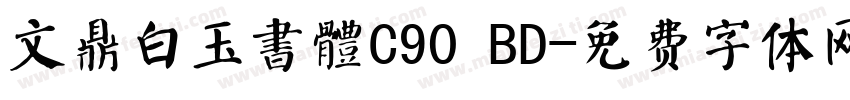 文鼎白玉書體C90 BD字体转换